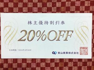 青山商事 洋服の青山　株主優待券　有効期限 2024年6月30日
