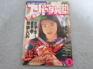 ●アイドル タレント雑誌●スーパー写真塾●表紙 成瀬亜貴●1995年３月号●7