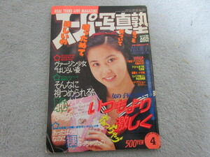 ●アイドル タレント雑誌●スーパー写真塾●表紙 吉江薫子●1995年４月号●8