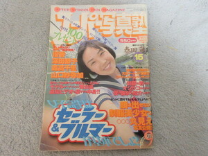 ●アイドル タレント雑誌●スーパー写真塾●表紙 春田萌●1999年９月号●11