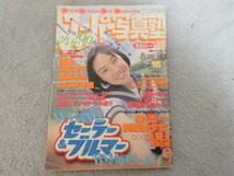 ●アイドル タレント雑誌●スーパー写真塾●表紙 春田萌●1999年９月号●11_画像1