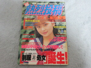 ●アイドル タレント雑誌●熱烈投稿●表紙 渋谷優梨●1995年10月号●６