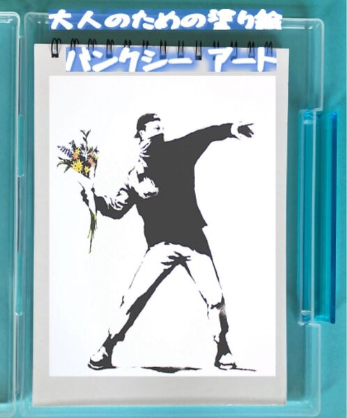 大人の塗り絵 バンクシー アート風 12デザイン x 各塗り絵線画2枚 (24ページ)