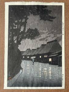 ◆川瀬巴水〈相州前川の雨〉昭和7年（1932）作・巴水生存中摺り木版画（真作）Hasui Kawase◆吉田博・伊東深水・浮世絵・版画 