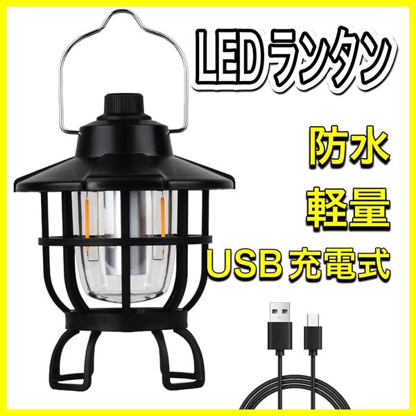 LED ランタン USB充電式 懐中電灯 キャンプランタン 防水 充電式 レトロ 存在感たっぷりなランプシェーク キャンプ