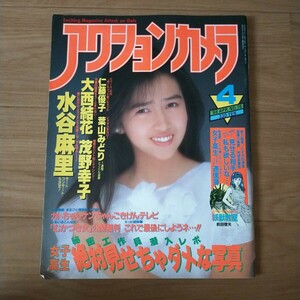 アクションカメラ 1988年4月号　工藤静香 表紙 水谷麻里 大西結花　茂野幸子 廣田由美 トちゃん ンちゃんごきげんテレビ 志村けん 加藤茶