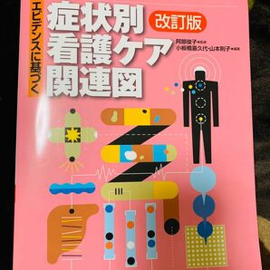 エビデンスに基づく症状別看護ケア関連図 （改訂版） 阿部俊子／監修　小板橋喜久代／編集　山本則子／編集