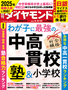 値下げ●即決200円●送料込で350円●最新週刊ダイヤモンド●2024年4月6日・13日号　合併特大号「わが子に最強の 中高一貫校・ 塾＆小学校」