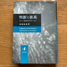 判断と崇高 カント美学のポリティクス 宮崎裕助_画像1