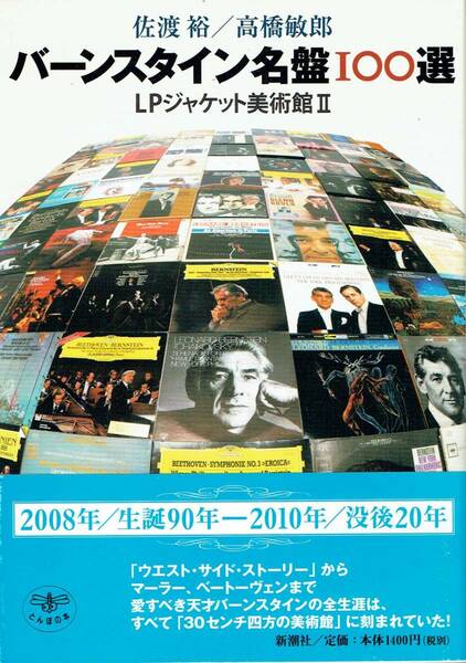 バーンスタイン名盤100選 LPジャケット美術館2 とんぼの本 佐渡裕 高橋敏郎 著 新潮社 作曲家 ピアニスト 音楽教育者 ディスク蒐集家