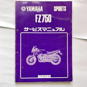  Yamaha original that time thing 1985 year type FZ750 service manual 1FM-28197-00 old car out of print car *1154