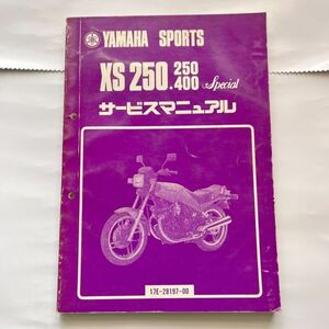 ヤマハ 純正 当時物 1982年型 XS250 XS400 初版本 サービスマニュアル 17E-28197-00 旧車 絶版車 *1153