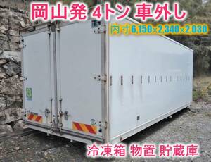 【岡山発】4トン車外し 冷凍箱 物置 貯蔵庫 資材置場 内寸 6,150 x 2,340 x 2,030 中古☆