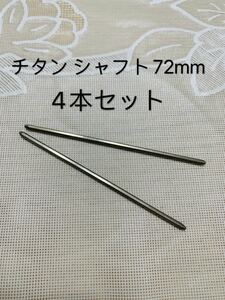 ミニ四駆　チタン シャフト72mm 4本セット