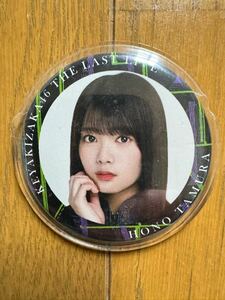 欅坂46 田村保乃 缶バッチ 櫻坂46 ①