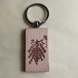 Art hand Auction 木雕护身符钥匙扣方向神方向护身符, 杂货, 钥匙圈, 手工制作的