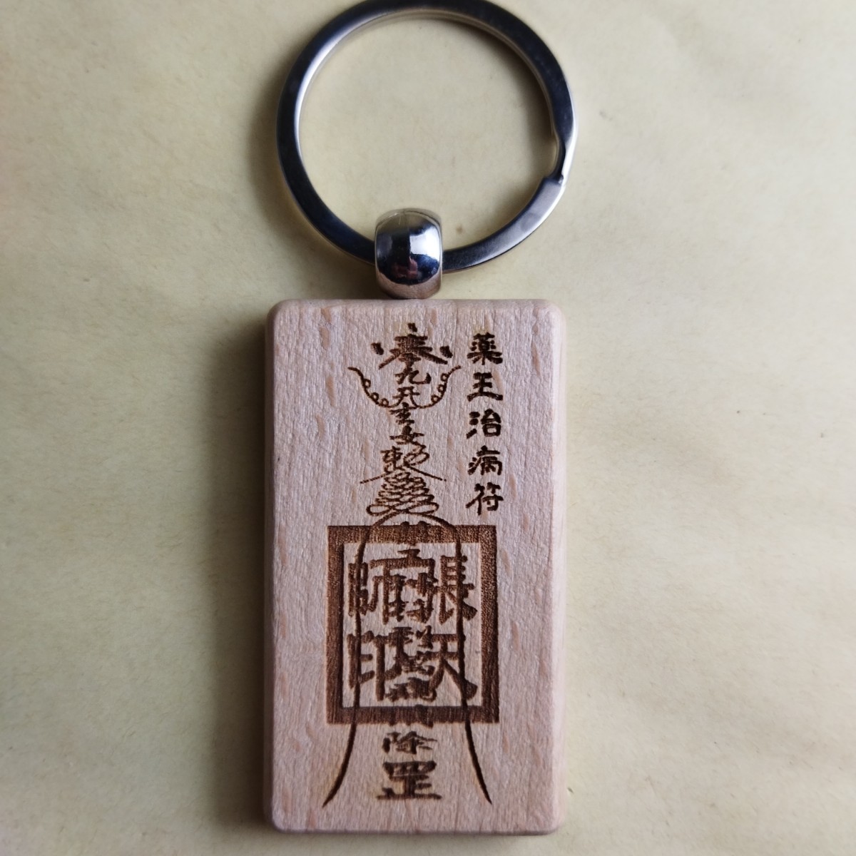 木雕护身符钥匙扣, 药王治病护身符, 道教, 阴阳道, 护符, 杂货, 钥匙圈, 手工制作的