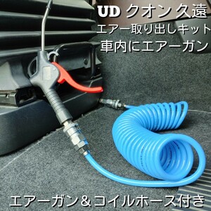 UDパーフェクトクオン 久遠 エアー取り出しキット、エアーガン＆コイルホースセット 工具不要 簡単取り付け 取付説明書付き