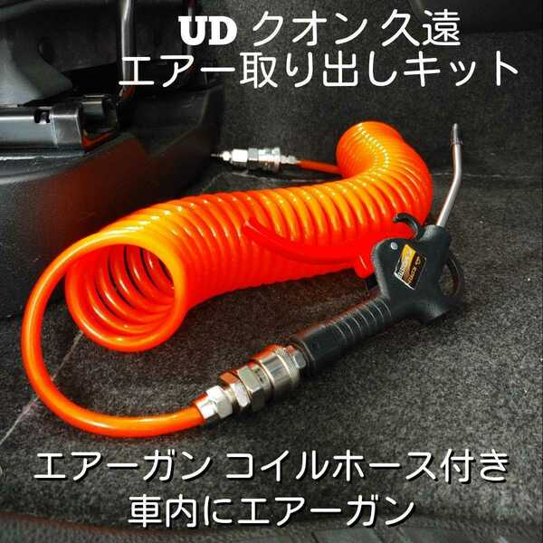 UDパーフェクトクオン 久遠 エアー取り出しキット、エアーガン＆コイルホースセット 工具不要 簡単取り付け 取付説明書付き