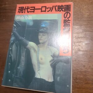 「現代ヨーロッパ映画の監督たち」田山 力哉