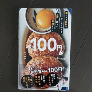 ほぼ１００円飯　家にある材料でソッコー作れる最高に楽しい節約レシピ リュウジ／著