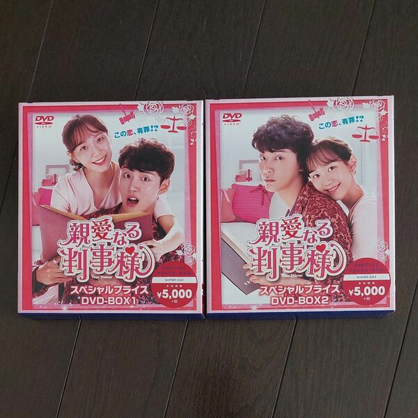 親愛なる判事様 DVD-BOX1．2 セット DVD ユンシユン、イユヨン、パクビョンウン