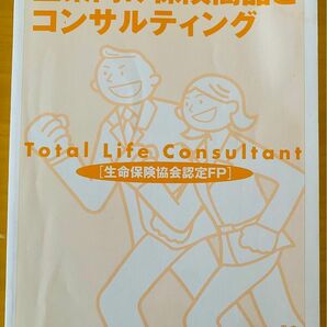 生命保険大学課程テキスト【企業向け保険商品とコンサルティング】