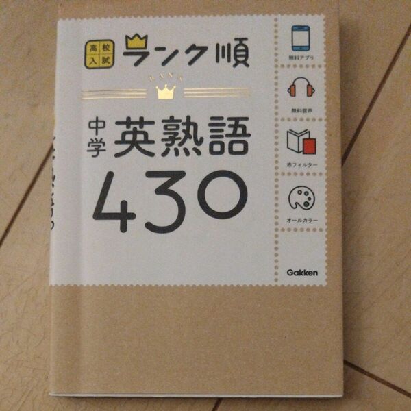 中学英熟語430: 音声&アプリをダウンロードできる (高校入試ランク順 2)