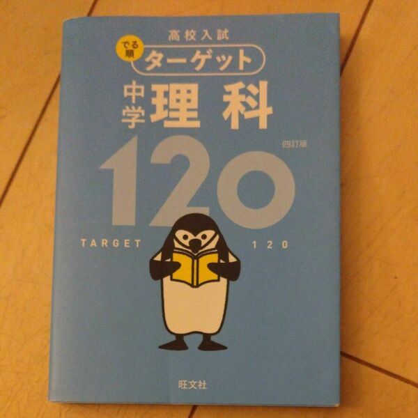 高校入試でる順ターゲット中学理科120