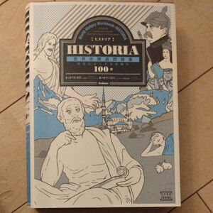 ＨＩＳＴＯＲＩＡ世界史精選問題集 （大学受験ＴＥＲＩＯＳ） 平尾雅規／著