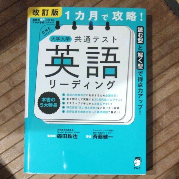 １カ月で攻略！大学入学共通テスト英語リーディング　読む型と解く型で得点力アップ！ （英語の超人になる！アルク学参シリーズ） （改訂