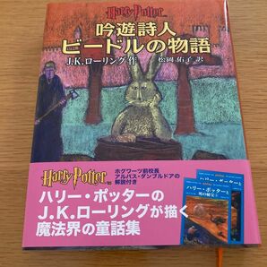 初版　J.K.ローリング　吟遊詩人ビードルの物語　静山社