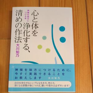 心と体を浄化する、清めの作法　神様を味方につける本3月まで 大川知乃／著