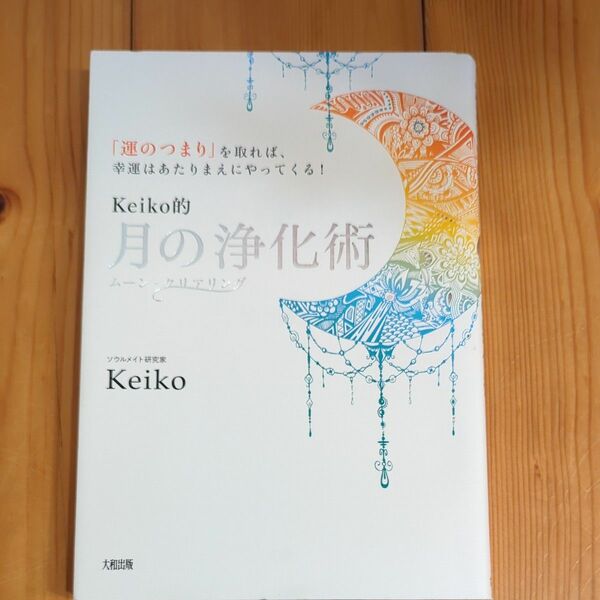 Ｋｅｉｋｏ的月の浄化術3月まで　「運のつまり」を取れば、幸運はあたりまえにやってくる！　ムーン・クリアリング 