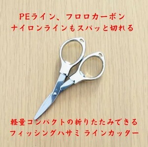 新商品☆軽量コンパクト♪PEラインも切れる！折りたたみ式 フィッシング ハサミ はさみ ラインカッター フロロカーボン ナイロン ライン