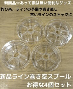 新商品☆フロロカーボンラインやナイロンライン、PEラインの交換や巻き取りに！便利 空スプール 8個セット ライン 釣り糸 巻き スプール