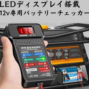 バッテリー チェッカー☆12V用 バッテリーテスター☆LEDデジタルディスプレイ 12V バッテリー上がり 自動車 車 バイク スクーター 原付