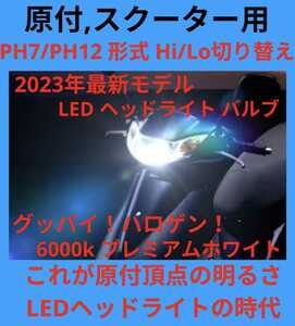 超最新☆原付やスクーターに！激爆光 PH7/PH12 Hi/Lo LED 6000k jog dio モンキー エイプ ホンダ ヤマハ スズキ LEDバルブ