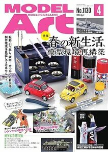 ★月刊モデルアート 最新号　2024年4月号