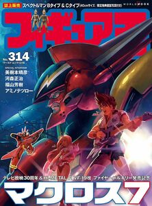 ★フィギュア王　最新号 (314) (ワールド・ムック)　 2024/３/2６発売