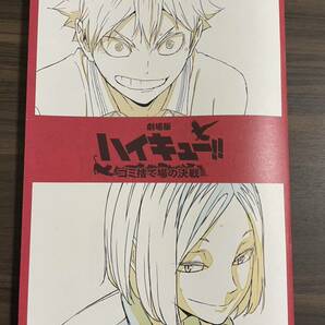 劇場版ハイキュー ゴミ捨て場の決戦 入場者 特典メモリアルブック 袋とじ未開封の画像1