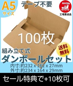 ネコポス・クリックポスト・ゆうパケット・テープ不要 A5サイズ 100枚