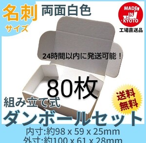 両面白小型段ボール名刺サイズ ダンボール 80枚 新品未使用