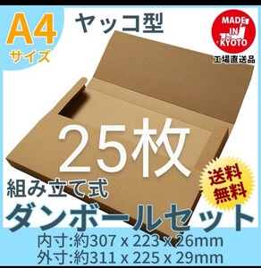 ネコポスクリックポストゆうパケット定形外郵便 A4ダンボール ヤッコ型25枚