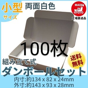 新品未使用両面白100枚小型ダンボール箱ゆうパケット 定形外郵便(規格内)