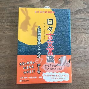 日々古文常識　入試問題を解くための２７テーマ （駿台受験シリーズ） 二宮加美／共著　岩名紀彦／共著