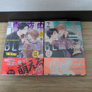 真夜中のBL編集部は夢を見る　2巻　セット　上田にく BL