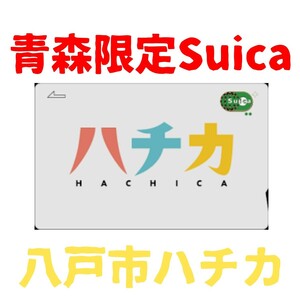 【青森限定Suica】ハチカ 八戸市地域連携Suica　送料無料