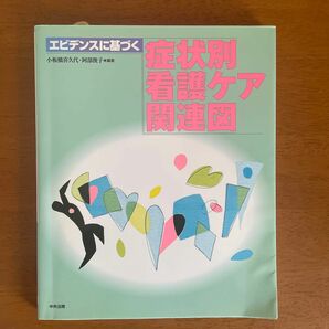 エビデンスに基づく症状別看護ケア関連図 小板橋喜久代／編著　阿部俊子／編著