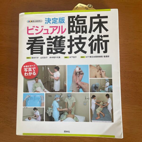 ビジュアル臨床看護技術 決定版 (第2版) 坂本すが/監修 山元友子/監修 井手尾千代美/監修 木下佳子
